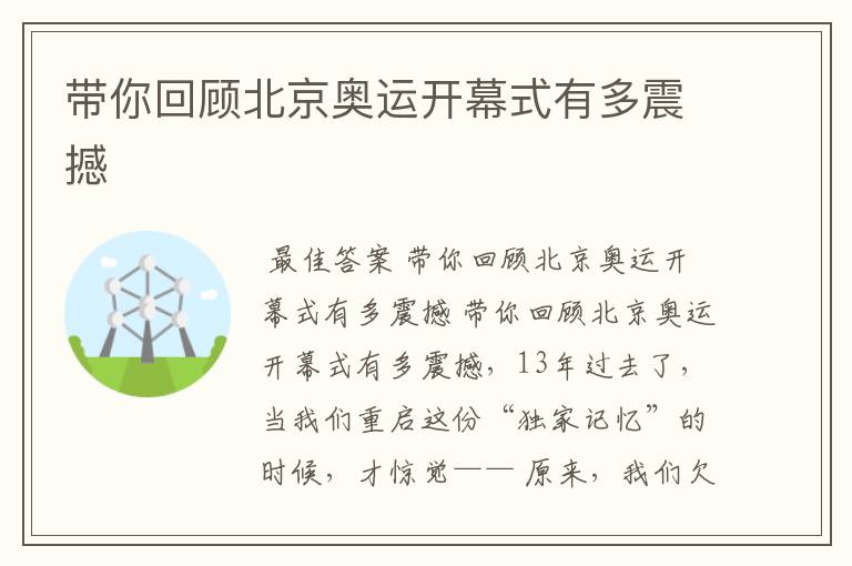 带你回顾北京奥运开幕式有多震撼