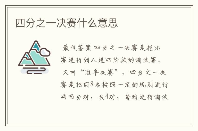 四分之一决赛什么意思