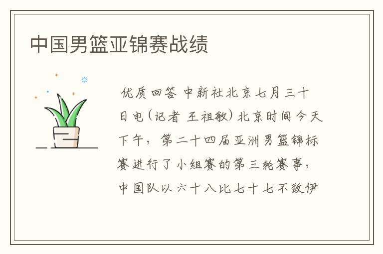 中国男篮亚锦赛战绩
