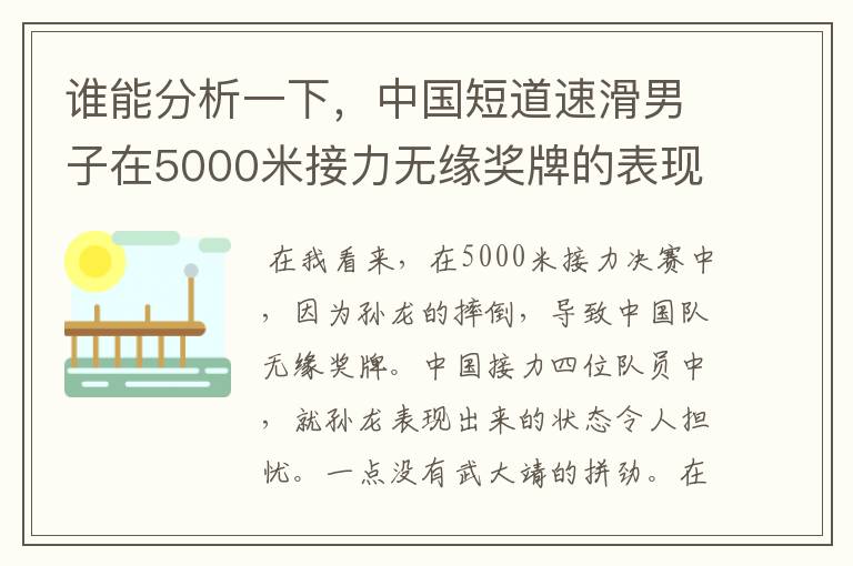 谁能分析一下,中国短道速滑男子在5000米接力无缘奖牌的表现呢?