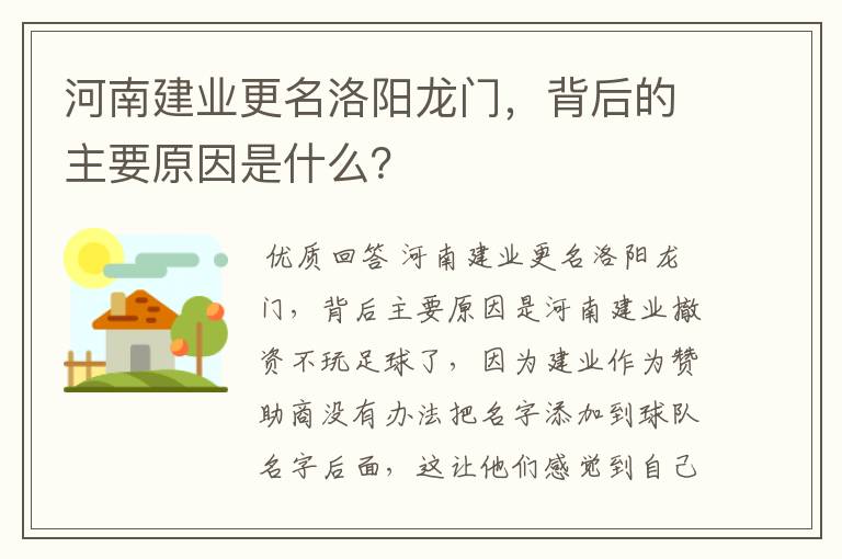 河南建业更名洛阳龙门,背后的主要原因是什么?