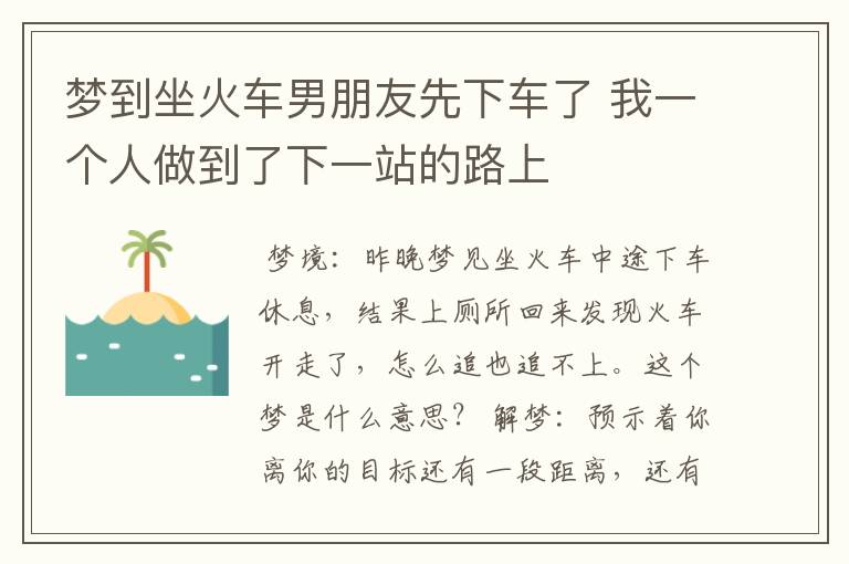 梦到坐火车男朋友先下车了 我一个人做到了下一站的路上