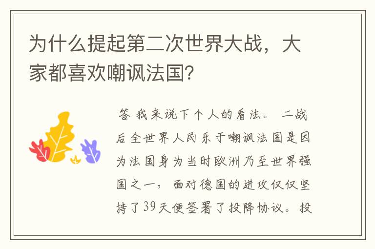 为什么提起第二次世界大战,大家都喜欢嘲讽法国?