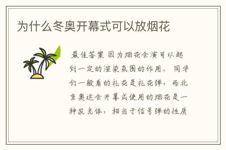 为什么冬奥开幕式可以放烟花