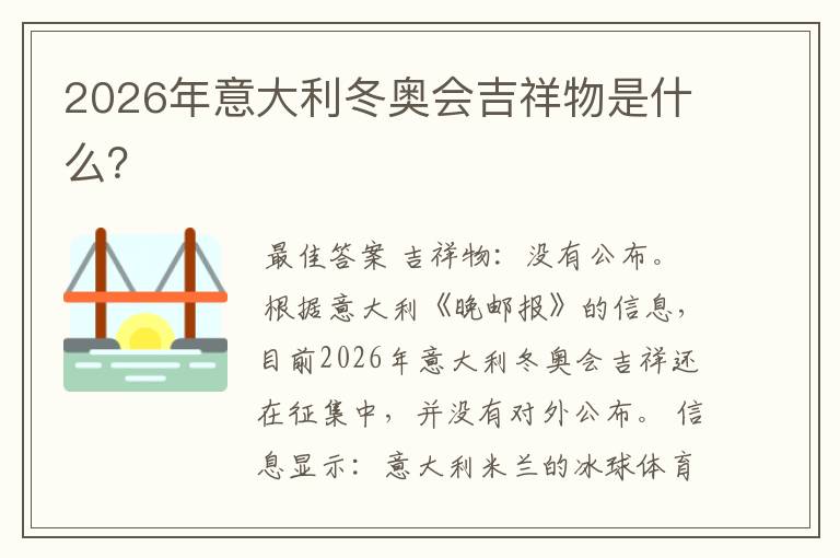 2026年意大利冬奥会吉祥物是什么?