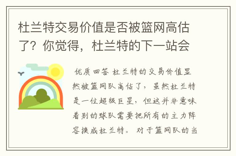 杜兰特交易价值是否被篮网高估了?你觉得,杜兰特的下一站会是哪里?