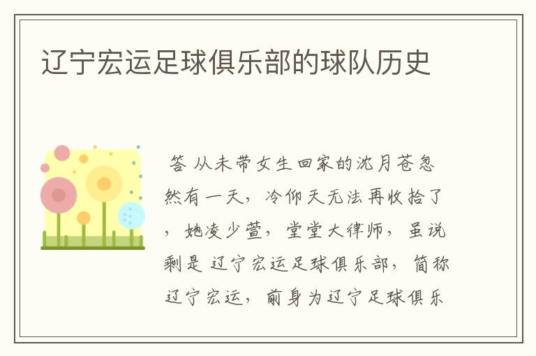 辽宁宏运足球俱乐部的球队历史