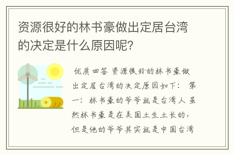 资源很好的林书豪做出定居台湾的决定是什么原因呢?