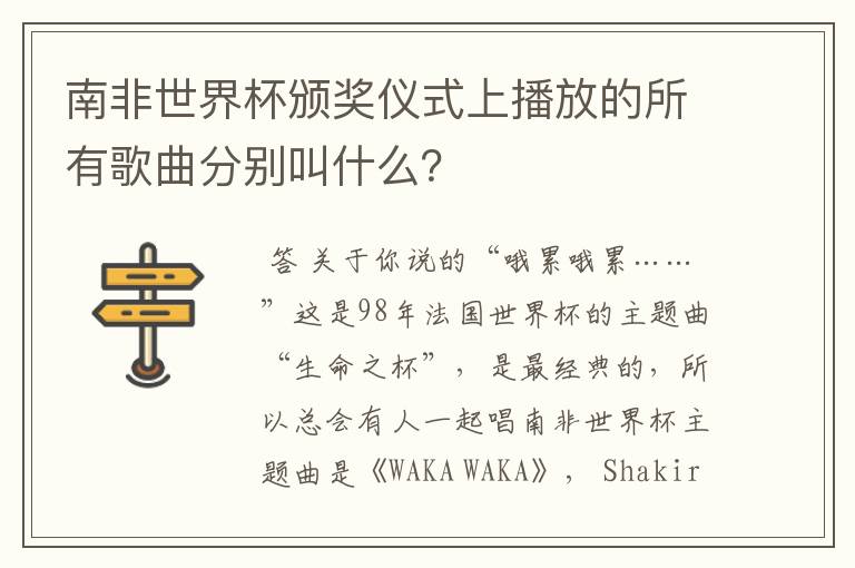 南非世界杯颁奖仪式上播放的所有歌曲分别叫什么?
