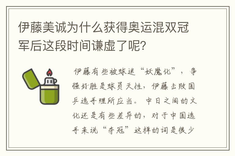 伊藤美诚为什么获得奥运混双冠军后这段时间谦虚了呢?