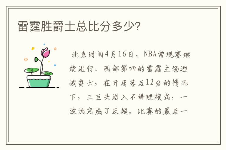雷霆胜爵士总比分多少?