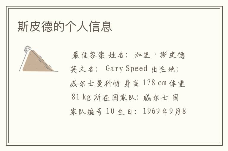 斯皮德的个人信息
