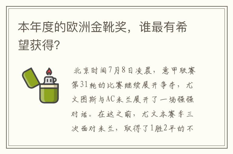 本年度的欧洲金靴奖,谁最有希望获得?