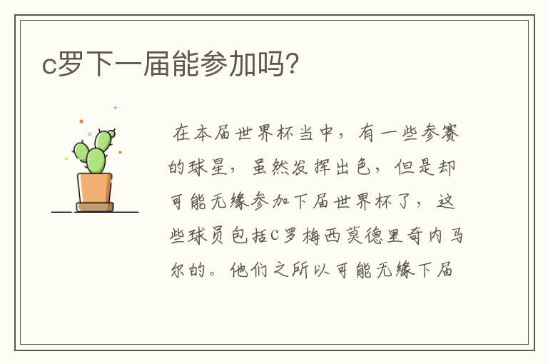 c罗下一届能参加吗?