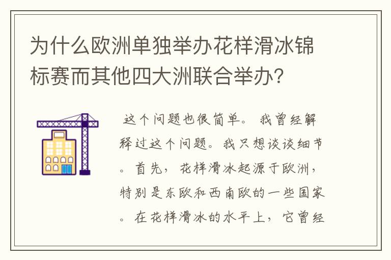 为什么欧洲单独举办花样滑冰锦标赛而其他四大洲联合举办?