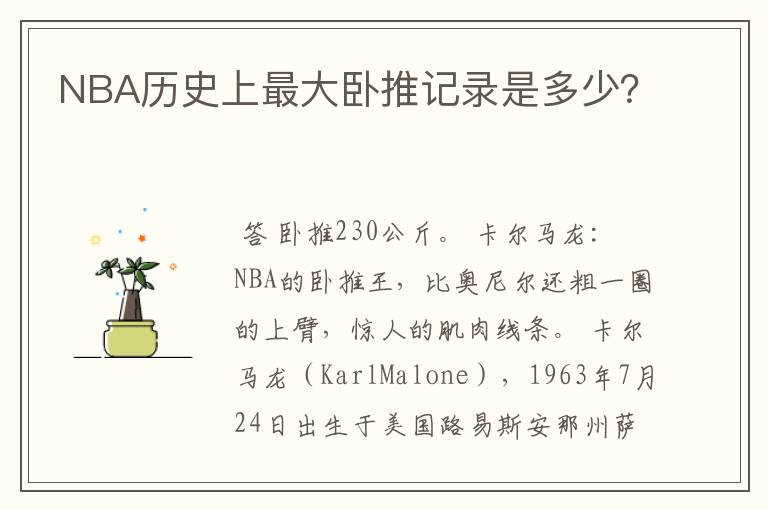 NBA历史上最大卧推记录是多少?
