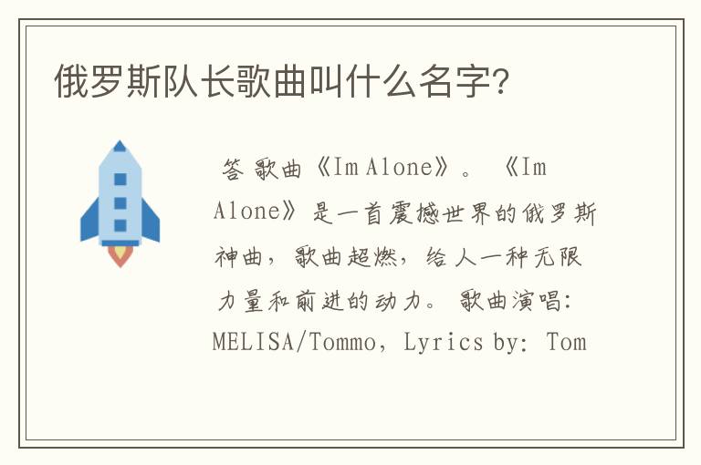 俄罗斯队长歌曲叫什么名字?