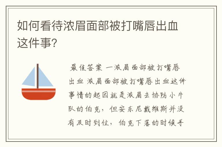 如何看待浓眉面部被打嘴唇出血这件事?