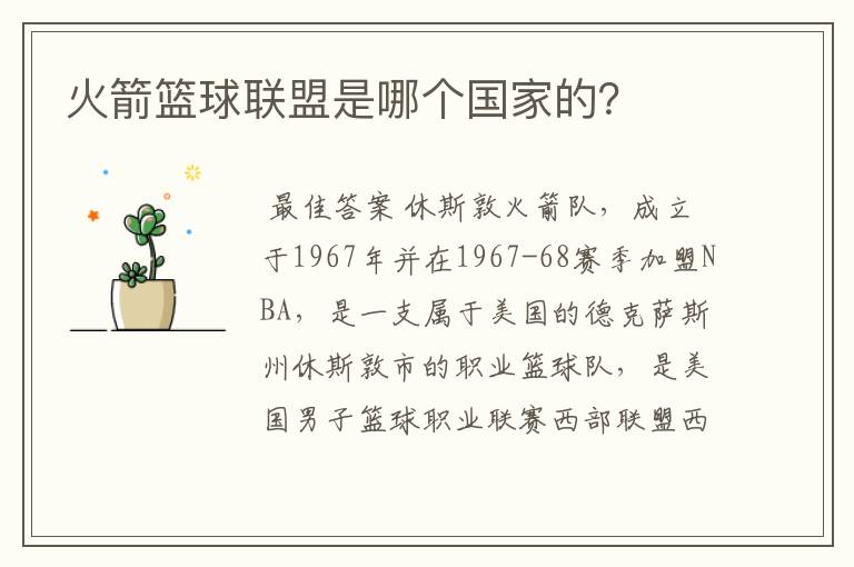 火箭篮球联盟是哪个国家的?
