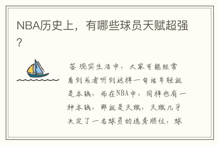 NBA历史上,有哪些球员天赋超强?
