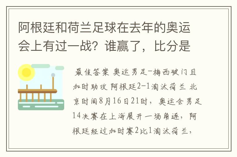 阿根廷和荷兰足球在去年的奥运会上有过一战?谁赢了,比分是多少?