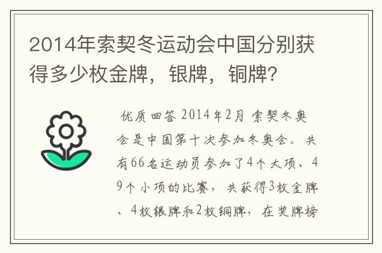 2014年索契冬运动会中国分别获得多少枚金牌,银牌,铜牌?
