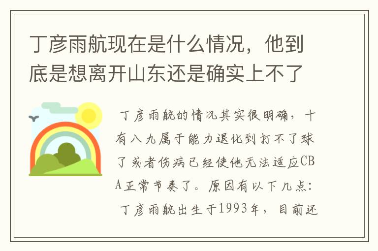 丁彦雨航现在是什么情况,他到底是想离开山东还是确实上不了场?