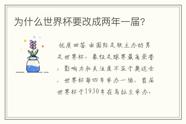 为什么世界杯要改成两年一届?
