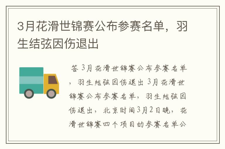 3月花滑世锦赛公布参赛名单，羽生结弦因伤退出