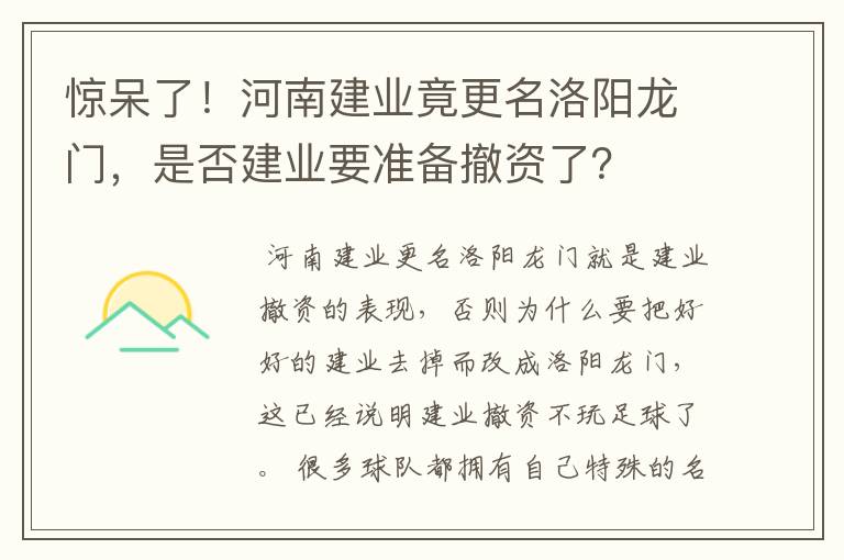 惊呆了！河南建业竟更名洛阳龙门，是否建业要准备撤资了？
