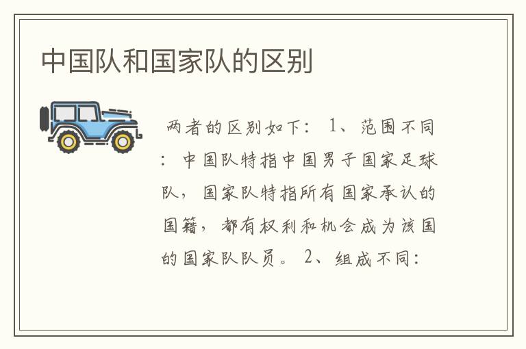 中国队和国家队的区别
