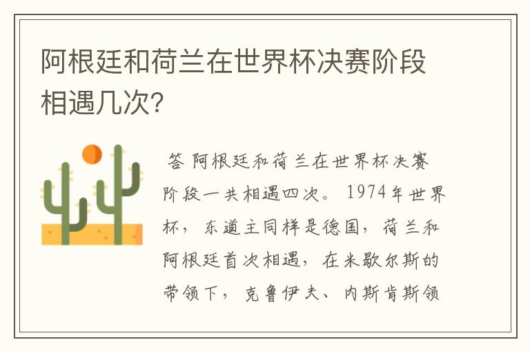 阿根廷和荷兰在世界杯决赛阶段相遇几次?