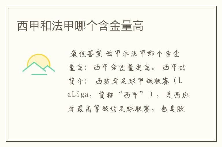西甲和法甲哪个含金量高
