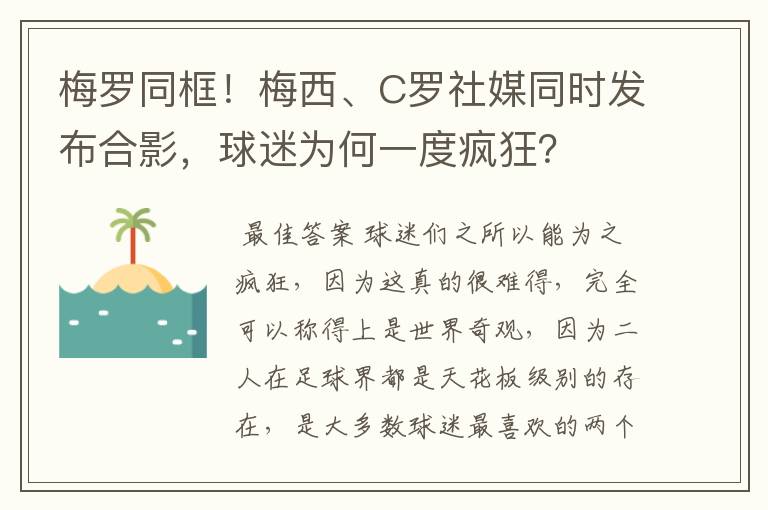 梅罗同框!梅西、C罗社媒同时发布合影,球迷为何一度疯狂?