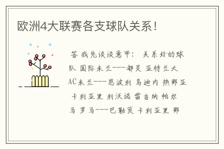 欧洲4大联赛各支球队关系!