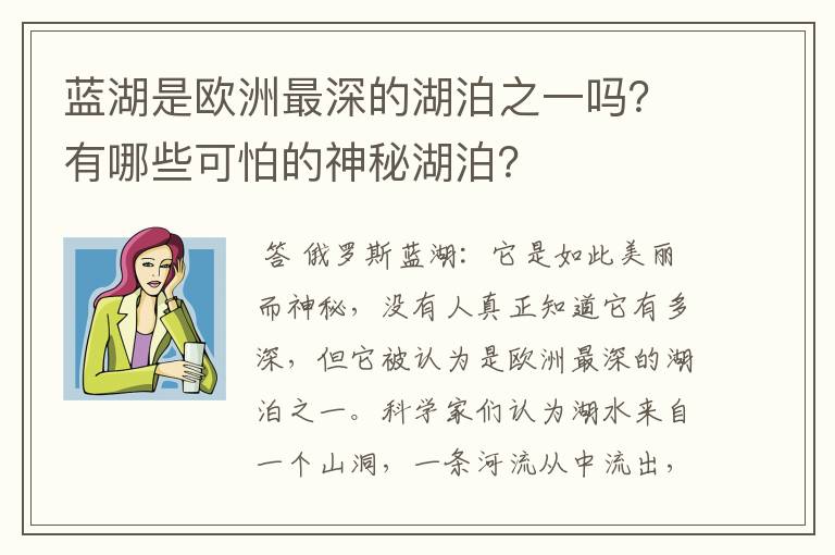 蓝湖是欧洲最深的湖泊之一吗?有哪些可怕的神秘湖泊?