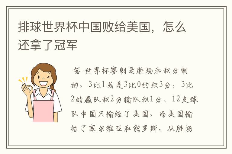 排球世界杯中国败给美国,怎么还拿了冠军