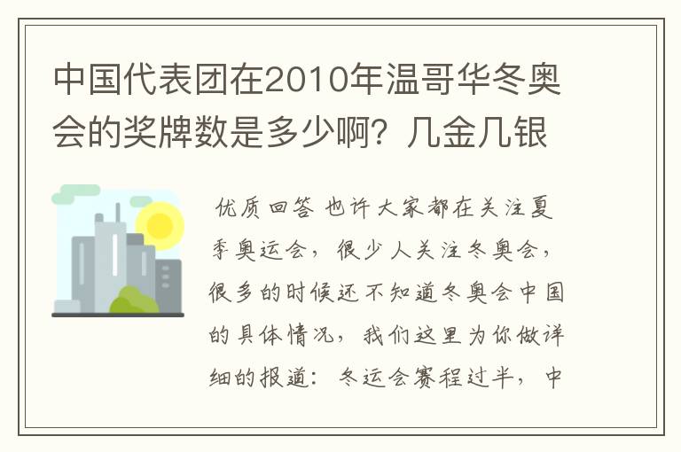 中国代表团在2010年温哥华冬奥会的奖牌数是多少啊?几金几银几铜?