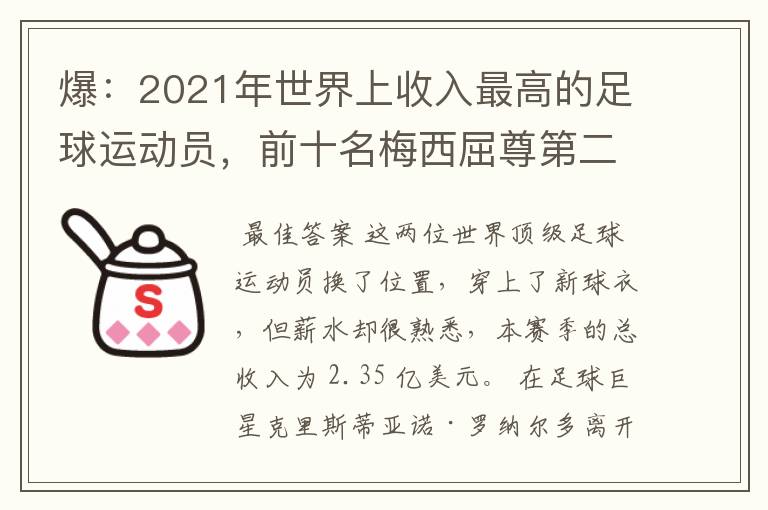 爆:2021年世界上收入最高的足球运动员,前十名梅西屈尊第二