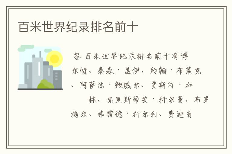 百米世界纪录排名前十