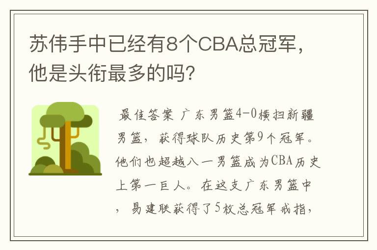 苏伟手中已经有8个CBA总冠军,他是头衔最多的吗?