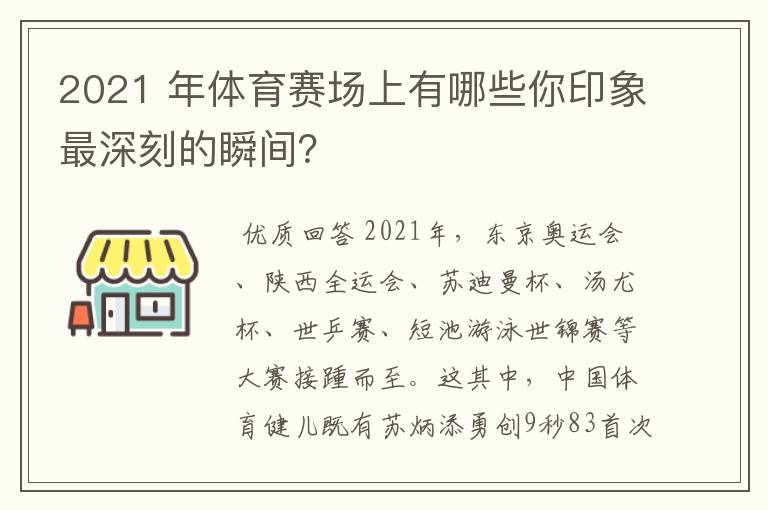 2021 年体育赛场上有哪些你印象最深刻的瞬间？