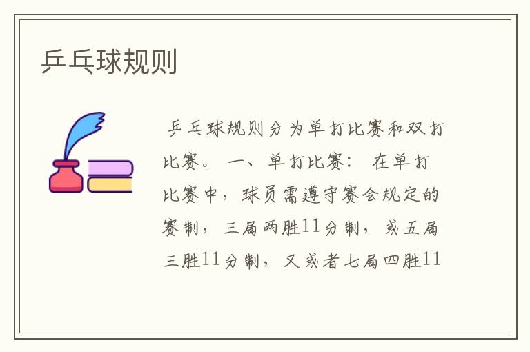乒乓球规则