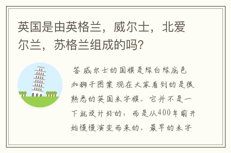 英国是由英格兰,威尔士,北爱尔兰,苏格兰组成的吗?