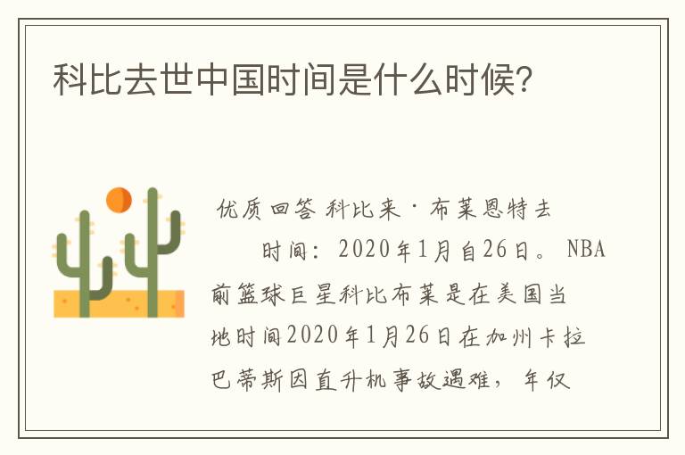 科比去世中国时间是什么时候?