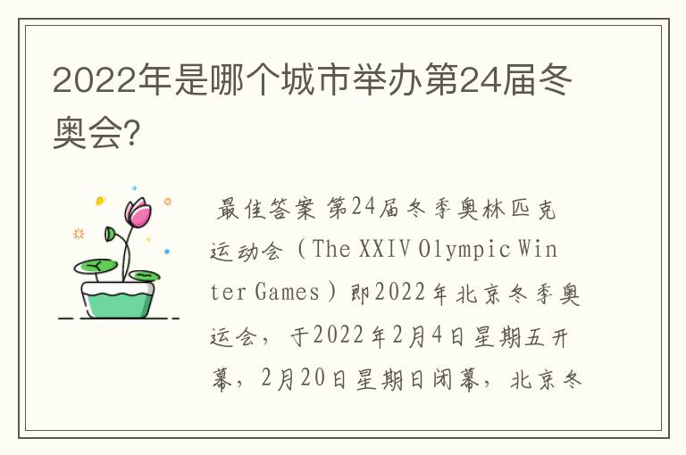 2022年是哪个城市举办第24届冬奥会?