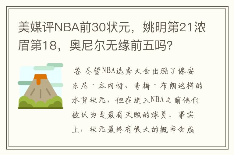 美媒评NBA前30状元,姚明第21浓眉第18,奥尼尔无缘前五吗?
