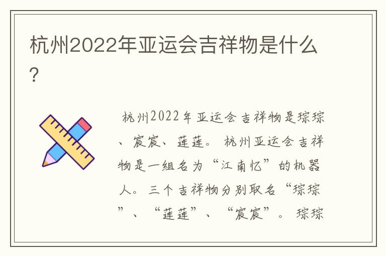 杭州2022年亚运会吉祥物是什么?