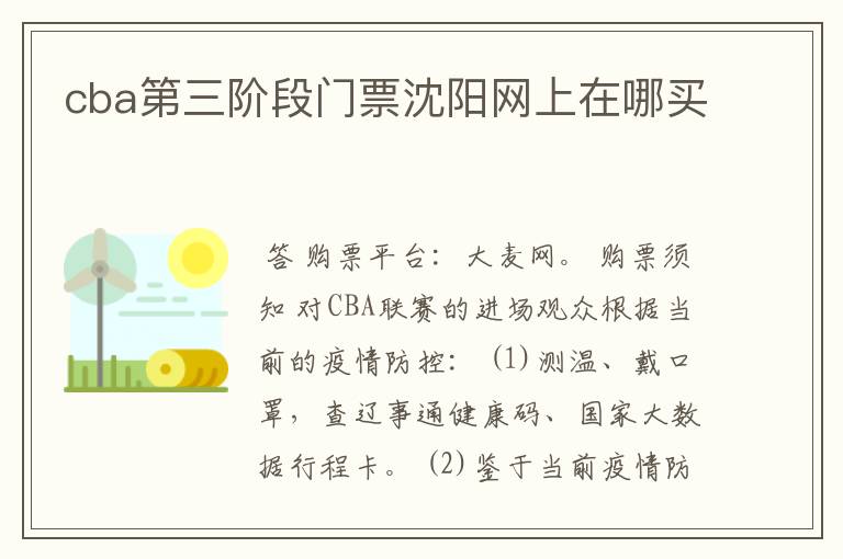 cba第三阶段门票沈阳网上在哪买