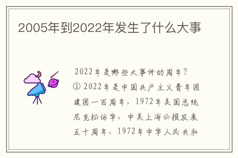 2005年到2022年发生了什么大事